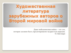 Художественная литература зарубежных авторов о Второй мировой войне