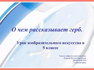 О чем рассказывает герб. Урок изобразительного искусства в 5 классе Учитель изобразительного искусства: