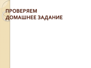 ПРОВЕРЯЕМ ДОМАШНЕЕ ЗАДАНИЕ