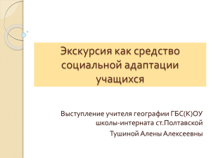 Экскурсия как средство социальной адаптации учащихся Выступление учителя географии ГБС(К)ОУ