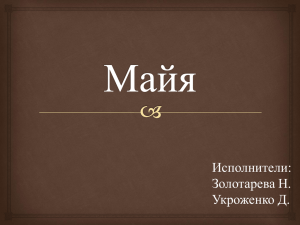 майя - PPt4WEB.ru