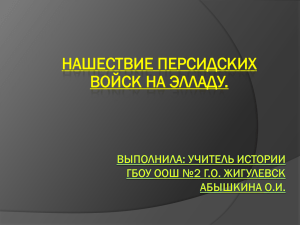 НАШЕСТВИЕ ПЕРСИДСКИХ ВОЙСК НА ЭЛЛАДУ.