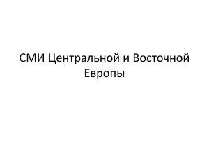 СМИ Центральной и Восточной Европы Регион Центральной и