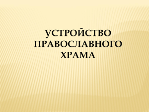 УСТРОЙСТВО ПРАВОСЛАВНОГО ХРАМА