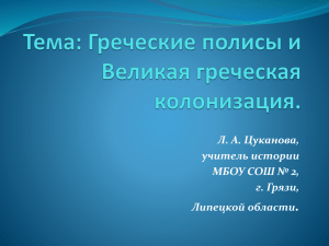 Тема: Греческие полисы и Великая греческая колонизация. Л. А