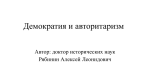 Демократия и авторитаризм Автор: доктор исторических наук Рябинин Алексей Леонидович