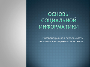 Информационная деятельность человека в историческом аспекте