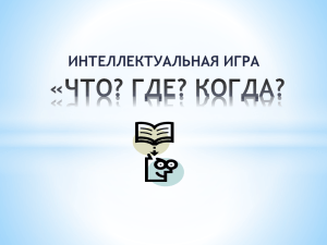 презентация интеллектуальной игры