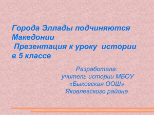 Города Эллады подчиняются Македонии Презентация к уроку  истории в 5 классе