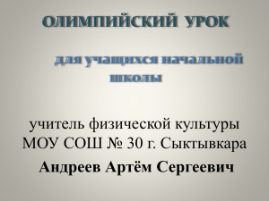 учитель физической культуры МОУ СОШ № 30 г. Сыктывкара Андреев Артём Сергеевич