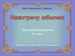 Урок кубановедения в 6 классе "Навстречу юбилею"