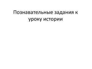 Познавательные задания к уроку истории Задание №1 Кто из