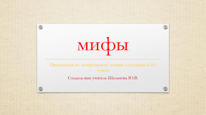 мифы Презентация по литературному чтению для учеников 4 б класса