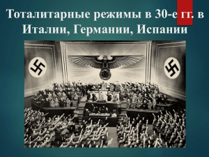 Тоталитарные режимы в 30-е гг. в Италии, Германии, Испании