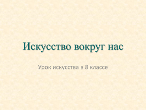 Искусство вокруг нас Урок искусства в 8 классе