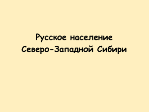 Русское население Северо-Западной Сибири