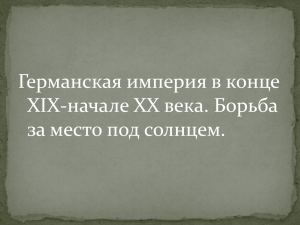 Германская империя в конце XIX-начале XX века. Борьба за место под солнцем.