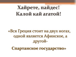 Хайрете, пайдес! Калой кай агатой! Спартанское государство» «Вся Греция стоит на двух ногах,