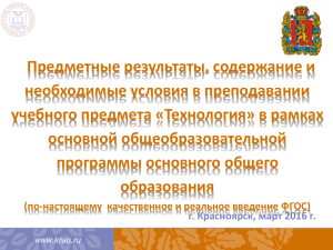 Предметные результаты, содержание и необходимые условия в преподавании