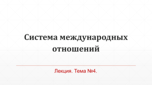 Современная система международных отношений