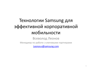 Технологии Samsung для эффективной