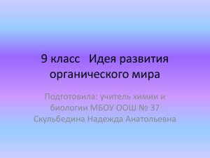 9 класс   Идея развития органического мира Подготовила: учитель химии и