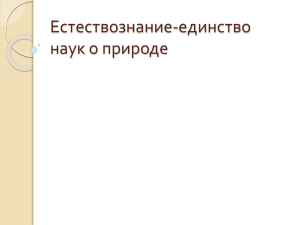 Естествознание-единство наук о природе