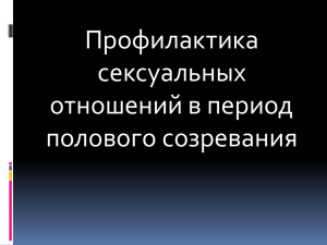 Профилактика сексуальных отношений в период полового