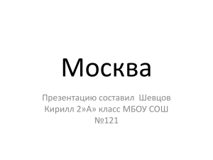 Москва (.ppt) Шевцов К.