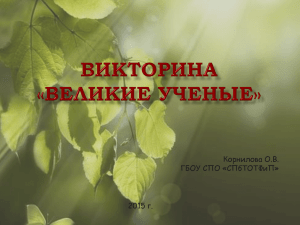 Викторина "Великие ученые"