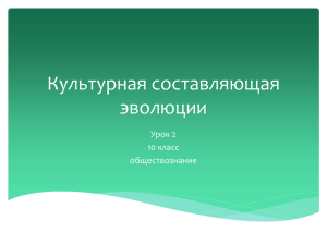 Культурная составляющая эволюции Урок 2 10 класс