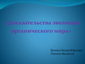 "Доказательства эволюции органического мира" 11 класс