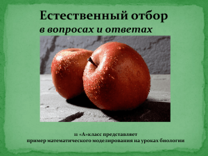 Естественный отбор в вопросах и ответах 11 «А»класс представляет