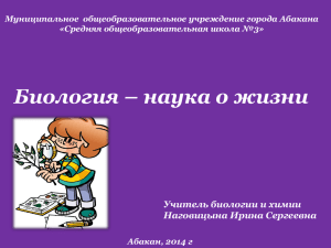 Биология – наука о жизни Учитель биологии и химии Наговицына Ирина Сергеевна