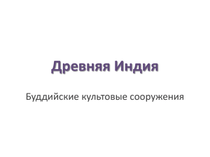 Древняя Индия. Искусство Буддизма