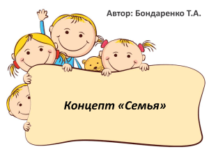 Концепт «Семья»