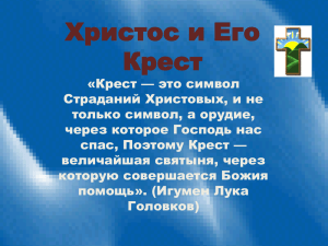 Урок 7 Христос и его Крест