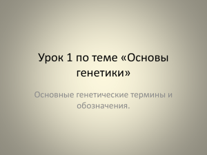 Урок 1 по теме «Основы генетики» Основные генетические термины и обозначения.