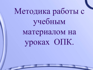 Методика работы с учебным материалом на уроках  ОПК.