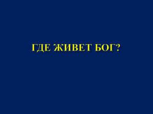 Где живет Бог?