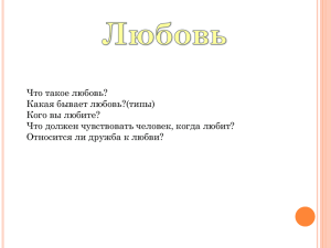 Что такое любовь? Какая бывает любовь?(типы) Кого вы любите?