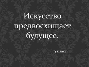 искусство предвосхищает будущее. 9 кл