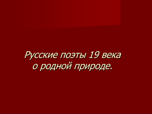 Русские поэты 19 века о родной природе.