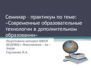 Семинар – практикум по теме: «Современные образовательные технологии в дополнительном образовании»