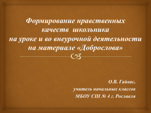 Формирование нравственных качеств  школьника на уроке и во внеурочной деятельности