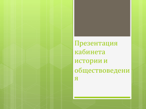 Презентация кабинета истории и обществоведени