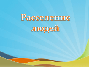 Расселение людей После смерти Авеля у Адама и Евы родился