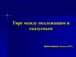 8 класс - Тире между подлежащим и сказуемым