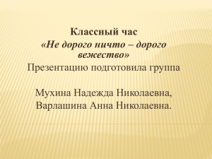 Классный час «Не дорого ничто – дорого вежество» Презентацию подготовила группа