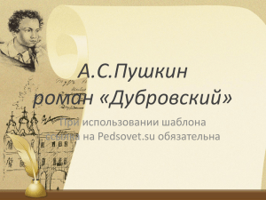 А.С.Пушкин роман «Дубровский» При использовании шаблона ссылка на Pedsovet.su обязательна